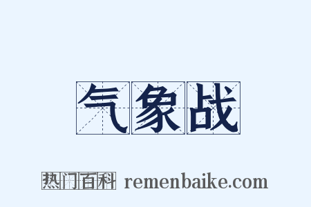 气象战是什么意思的图片